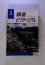 鉄道ピクトリアル　１９７９年2月号　No.358
