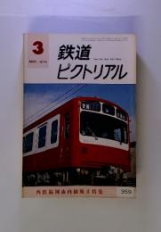 鉄道ピクトリアル　１９７９年3月号　No.359