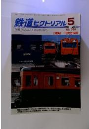 鉄道ピクトリアル　【特集】 行先方向板　２００３年5月　No.731