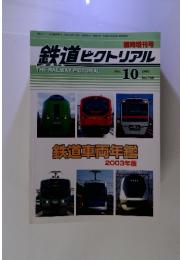 鉄道ピクトリアル　２００３年10月号　No.738