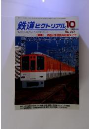 鉄道ピクトリアル　【特集】 関西大手民鉄の列車ダイヤ　２００３年10月号　No.737