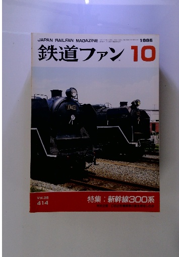 鉄道ファン 特集 : 新幹線300系 1995年10月号 Vol.35 / 古本
