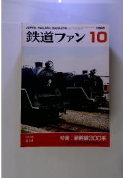 鉄道ファン　特集 : 新幹線300系　１９９５年10月号　Vol.35