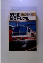 鉄道ピクトリアル　<特集>名古屋鉄道　１９８６年12月号　No.473