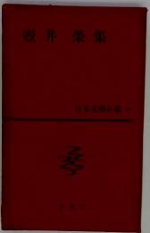 壺井榮集　日本文學全集 40