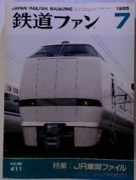 鉄道ファン　特集: JR車両ファイル　１９９５年7月号　Vol.35