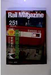 Rail　Magazine　25１　２００４年8月号