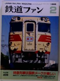 鉄道ファン　１９９５年2月号　Vol.35　406