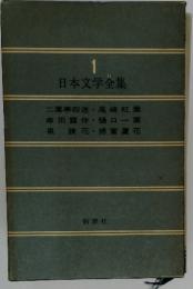 日本文学全集1