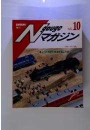 Nゲージマガジン No.10　1989年冬号