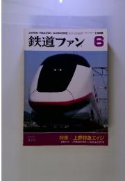 鉄道ファン　１９９５年6月号　Vol.35　410