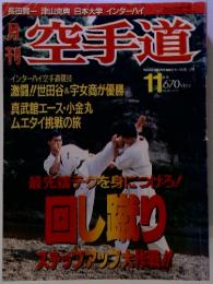 空手道　1993年　11月号