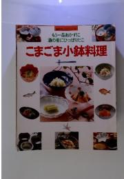 鎌倉オレンジシリーズ もう一品おかずに 酒の肴にひっぱりだこ　こまごま小鉢料理