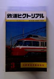 鉄道ピクトリアル　1981　3