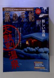 旅の手帖 2011年1月号 (発売日2010年12月10日)