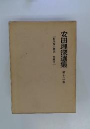 安田理深選集　第十二巻　『願生偈』聴記　解義分（一）