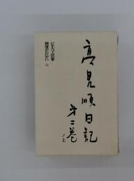 高見順日記　第2巻ノ上