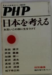 あなたの未来をひらく繁栄誌  PHP　日本を考える  お互いこの国に生をうけて