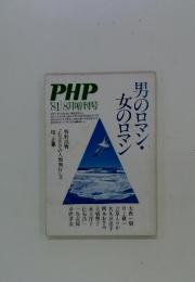 PHP '81 8月増刊号　男のロマン・女のロマン