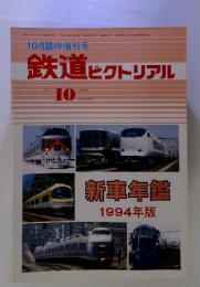 鉄道ピクトリアル　1991年　10月号