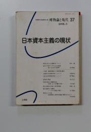 唯物論と現代 37 2006.6　日本資本主義の現状