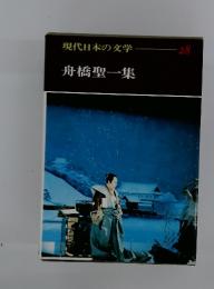 現代日本の文学　28　