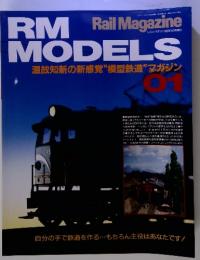 RM MODELS 温故知新の新感覚"模型鉄道”マガジン 01
