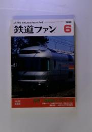 鉄道ファン　1999　6　特集　短絡線ミステリー2