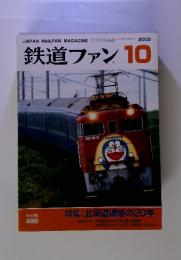 鉄道ファン　2002　10　北海道連絡の20年