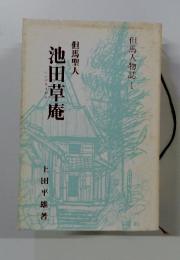 但馬人物誌1　但馬聖人　池田草庵