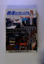 鉄道ピクトリアル　2002　5　運行管理システム