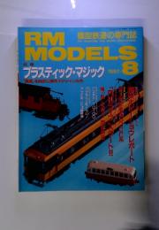 RM MODELS 1997 8 プラスティック・マジック　「樹脂」を自在に操るマジシャンたち