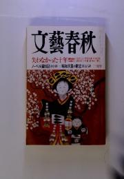 文藝春秋 失わなかった十年　二月号