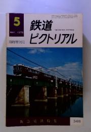 鉄道　ピクトリアル　1978　5　