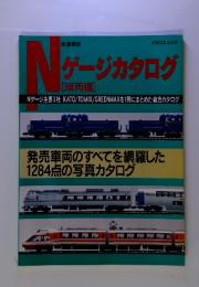 N ゲージカタログ　発売車両のすべてを網羅した  1284点の写真カタログ