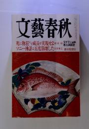 文藝春秋　死に物狂いで成長を実現せよ　ソニー神話は五度崩壊した