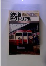 鉄道ピクトリアル　1986.9　No.469