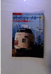 鉄道 ジャナル’85　2　日本の特急電車 PART-2