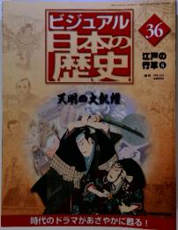 ビジュアル　日本の歴史　36　天明の大飢饉