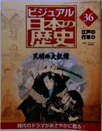 ビジュアル　日本の歴史　36　天明の大飢饉　