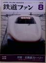 鉄道ファン　1995　8　北海道ストーリー