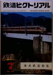 鉄道ピクトリアル 1981 7