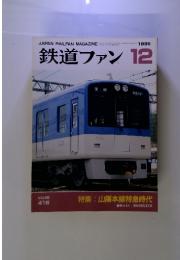 鉄道ファン 1995年 12月号　 山陽本線特急時代