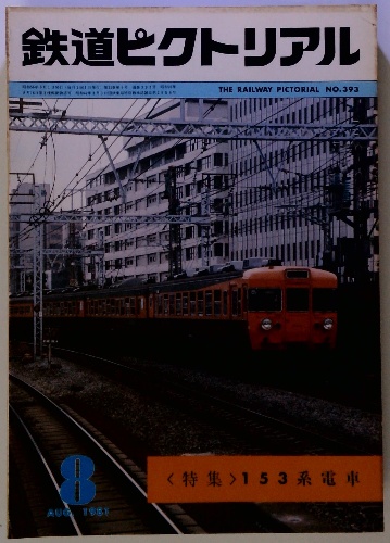 鉄道ピクトリアル(鉄道図書刊行会) / 古本倶楽部株式会社 / 古本