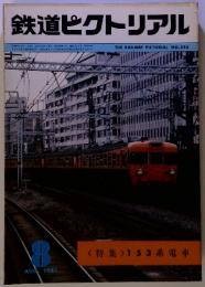 鉄道ピクトリアル 153系 電車 1981.8