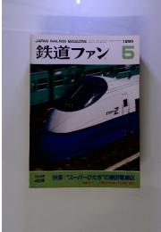 鉄道ファン 1995 5 スーパーひたちの勝田電車区