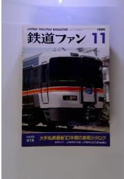 鉄道ファン 1995年　11月号