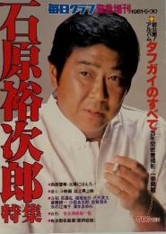 石原裕次郎　特集　1981年　5月号