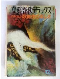 文藝春秋デラックス　古典の魅力歌舞伎の楽しさ　12月号