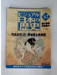 ビジュアル日本の歴史　42